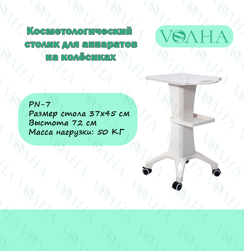 Косметологический столик для аппаратов на колёсиках PN-7