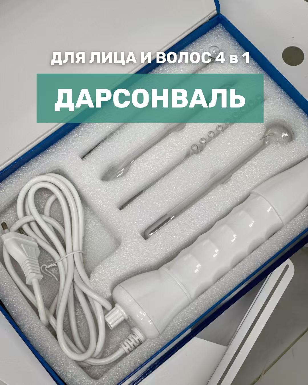 Дарсонваль: безопасное омоложение, очищение и восстановление кожи